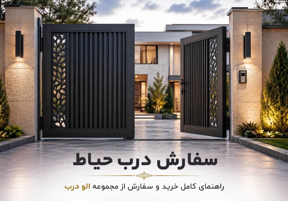 سفارش درب حیاط